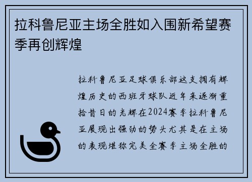 拉科鲁尼亚主场全胜如入围新希望赛季再创辉煌