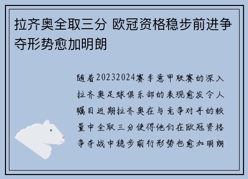 拉齐奥全取三分 欧冠资格稳步前进争夺形势愈加明朗