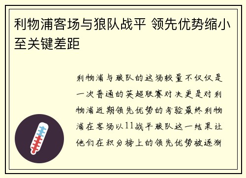 利物浦客场与狼队战平 领先优势缩小至关键差距
