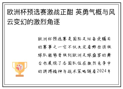 欧洲杯预选赛激战正酣 英勇气概与风云变幻的激烈角逐