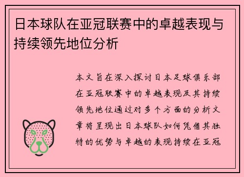 日本球队在亚冠联赛中的卓越表现与持续领先地位分析