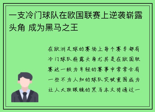 一支冷门球队在欧国联赛上逆袭崭露头角 成为黑马之王