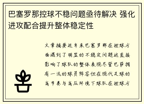 巴塞罗那控球不稳问题亟待解决 强化进攻配合提升整体稳定性
