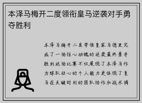 本泽马梅开二度领衔皇马逆袭对手勇夺胜利