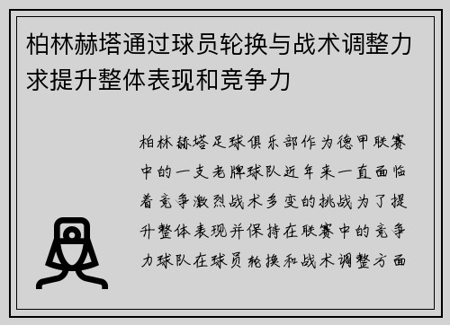 柏林赫塔通过球员轮换与战术调整力求提升整体表现和竞争力