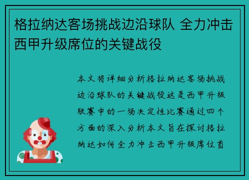 格拉纳达客场挑战边沿球队 全力冲击西甲升级席位的关键战役