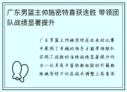 广东男篮主帅施密特喜获连胜 带领团队战绩显著提升