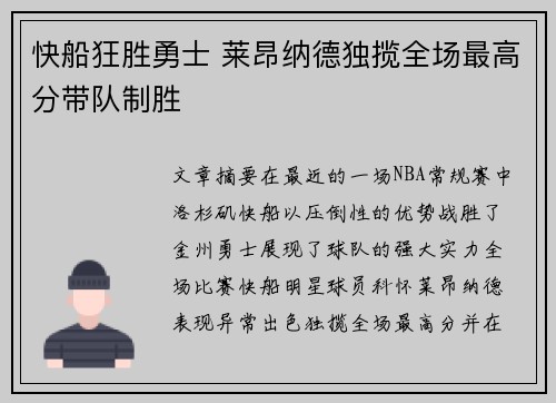 快船狂胜勇士 莱昂纳德独揽全场最高分带队制胜