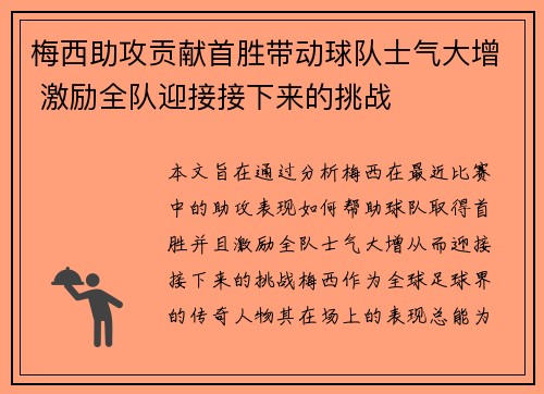 梅西助攻贡献首胜带动球队士气大增 激励全队迎接接下来的挑战