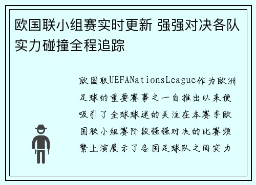欧国联小组赛实时更新 强强对决各队实力碰撞全程追踪