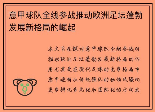 意甲球队全线参战推动欧洲足坛蓬勃发展新格局的崛起