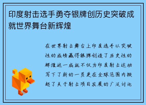 印度射击选手勇夺银牌创历史突破成就世界舞台新辉煌