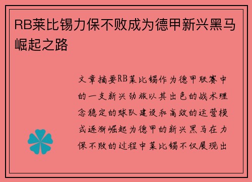 RB莱比锡力保不败成为德甲新兴黑马崛起之路
