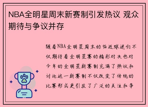 NBA全明星周末新赛制引发热议 观众期待与争议并存