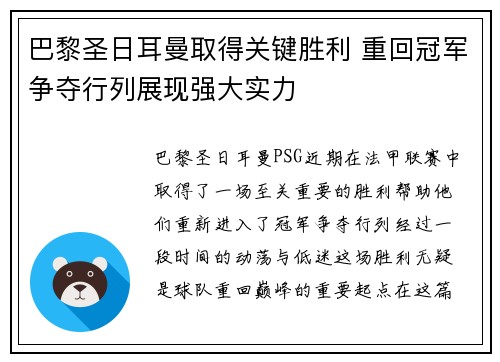 巴黎圣日耳曼取得关键胜利 重回冠军争夺行列展现强大实力
