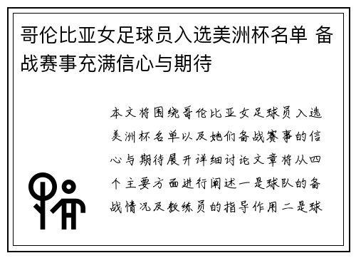 哥伦比亚女足球员入选美洲杯名单 备战赛事充满信心与期待