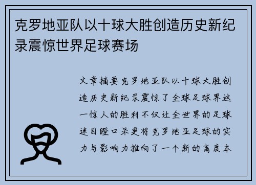 克罗地亚队以十球大胜创造历史新纪录震惊世界足球赛场