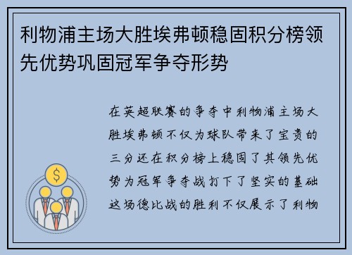 利物浦主场大胜埃弗顿稳固积分榜领先优势巩固冠军争夺形势