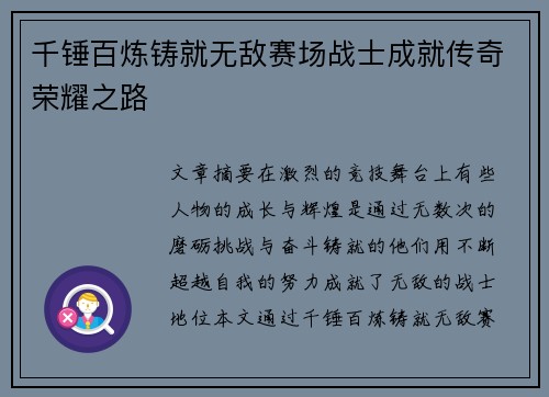 千锤百炼铸就无敌赛场战士成就传奇荣耀之路