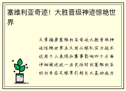 塞维利亚奇迹！大胜晋级神迹惊艳世界