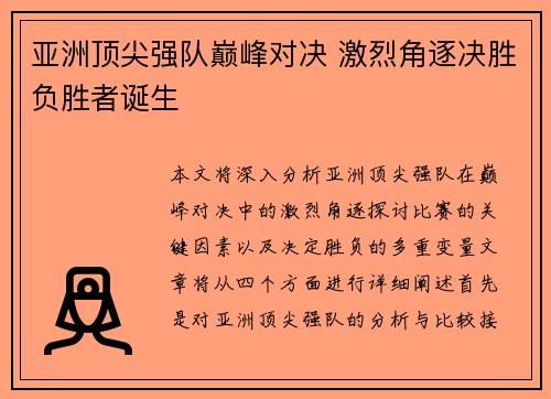 亚洲顶尖强队巅峰对决 激烈角逐决胜负胜者诞生