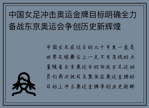 中国女足冲击奥运金牌目标明确全力备战东京奥运会争创历史新辉煌