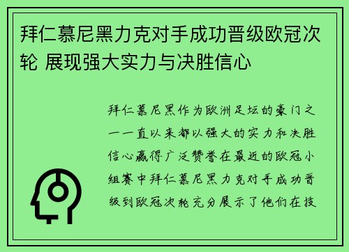 拜仁慕尼黑力克对手成功晋级欧冠次轮 展现强大实力与决胜信心