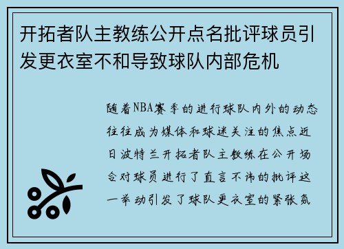开拓者队主教练公开点名批评球员引发更衣室不和导致球队内部危机