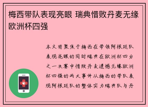 梅西带队表现亮眼 瑞典惜败丹麦无缘欧洲杯四强