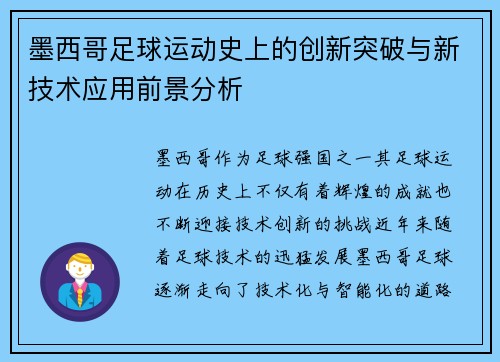 墨西哥足球运动史上的创新突破与新技术应用前景分析
