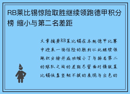 RB莱比锡惊险取胜继续领跑德甲积分榜 缩小与第二名差距