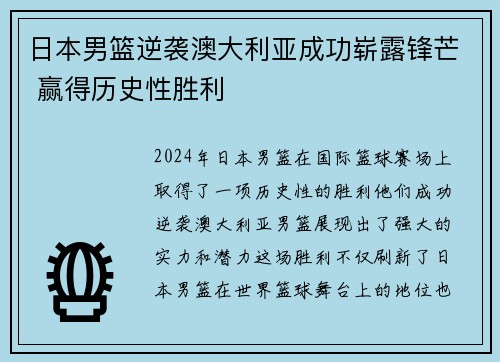日本男篮逆袭澳大利亚成功崭露锋芒 赢得历史性胜利