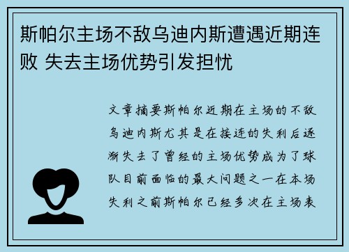 斯帕尔主场不敌乌迪内斯遭遇近期连败 失去主场优势引发担忧