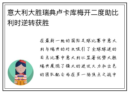 意大利大胜瑞典卢卡库梅开二度助比利时逆转获胜