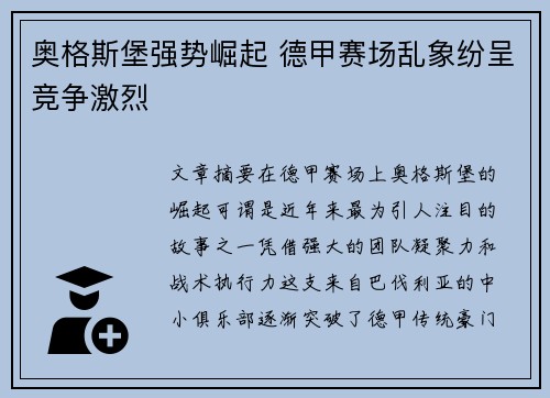 奥格斯堡强势崛起 德甲赛场乱象纷呈竞争激烈