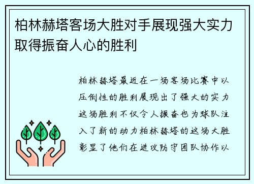 柏林赫塔客场大胜对手展现强大实力取得振奋人心的胜利