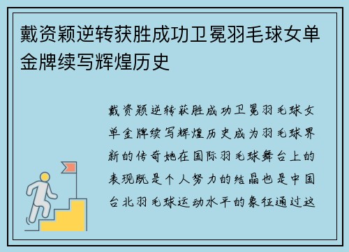 戴资颖逆转获胜成功卫冕羽毛球女单金牌续写辉煌历史