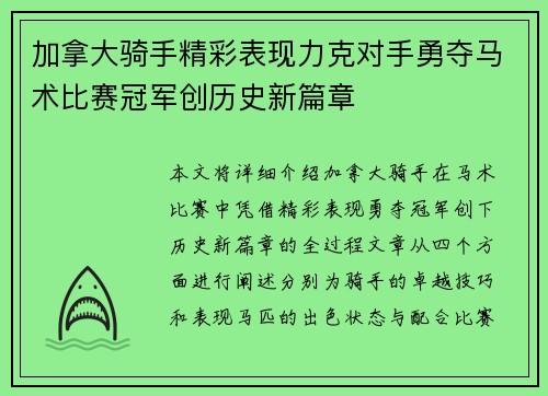 加拿大骑手精彩表现力克对手勇夺马术比赛冠军创历史新篇章
