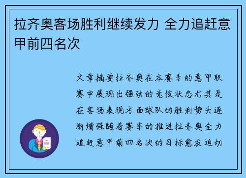 拉齐奥客场胜利继续发力 全力追赶意甲前四名次