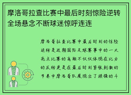 摩洛哥拉查比赛中最后时刻惊险逆转全场悬念不断球迷惊呼连连
