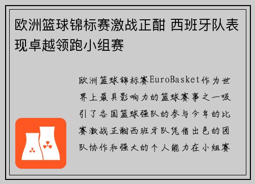 欧洲篮球锦标赛激战正酣 西班牙队表现卓越领跑小组赛