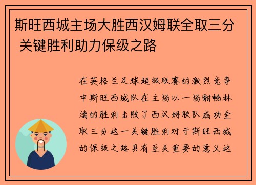 斯旺西城主场大胜西汉姆联全取三分 关键胜利助力保级之路