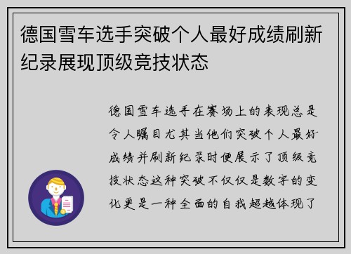 德国雪车选手突破个人最好成绩刷新纪录展现顶级竞技状态