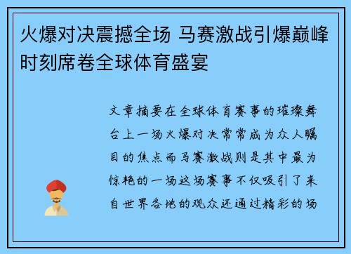 火爆对决震撼全场 马赛激战引爆巅峰时刻席卷全球体育盛宴