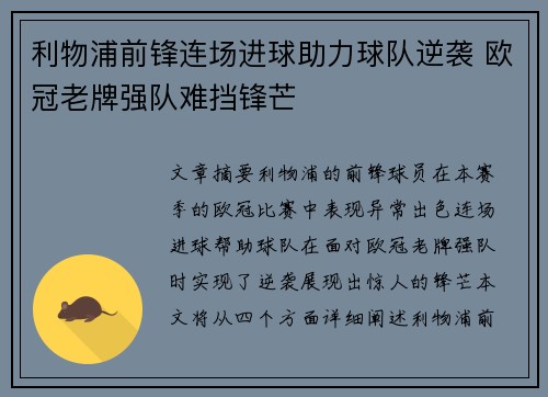 利物浦前锋连场进球助力球队逆袭 欧冠老牌强队难挡锋芒