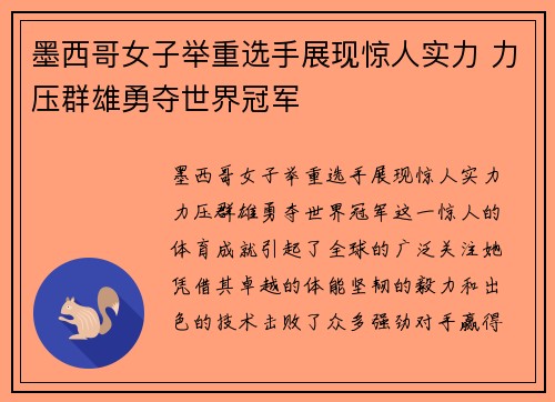 墨西哥女子举重选手展现惊人实力 力压群雄勇夺世界冠军