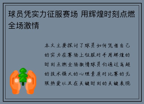 球员凭实力征服赛场 用辉煌时刻点燃全场激情