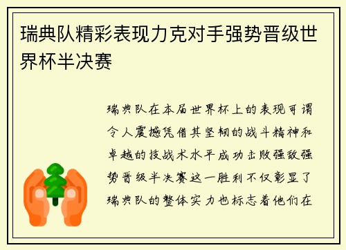 瑞典队精彩表现力克对手强势晋级世界杯半决赛