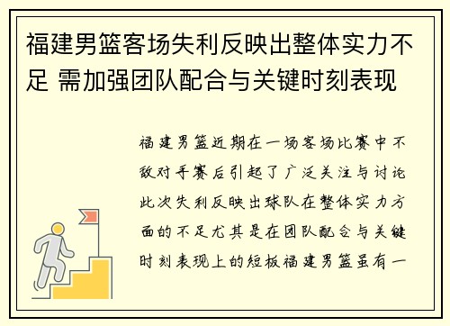 福建男篮客场失利反映出整体实力不足 需加强团队配合与关键时刻表现
