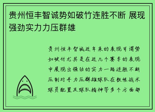 贵州恒丰智诚势如破竹连胜不断 展现强劲实力力压群雄